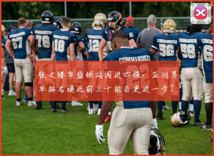 张之臻华盛顿站闯进四强,亚洲男单排名逼近前三十能否更进一步?