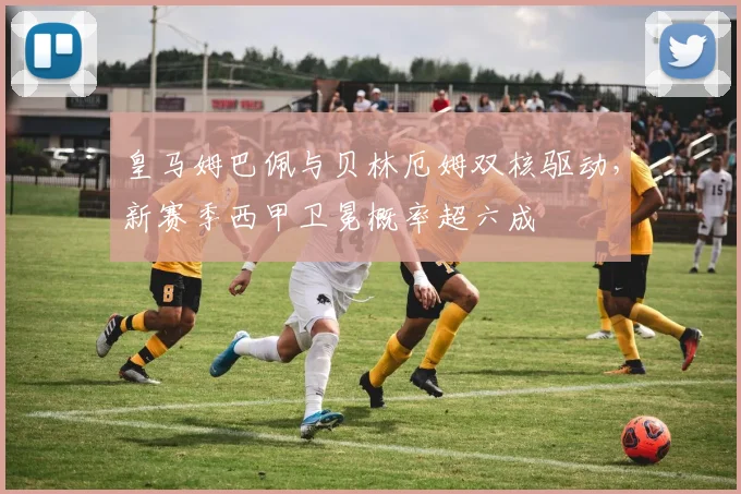 皇马姆巴佩与贝林厄姆双核驱动,新赛季西甲卫冕概率超六成