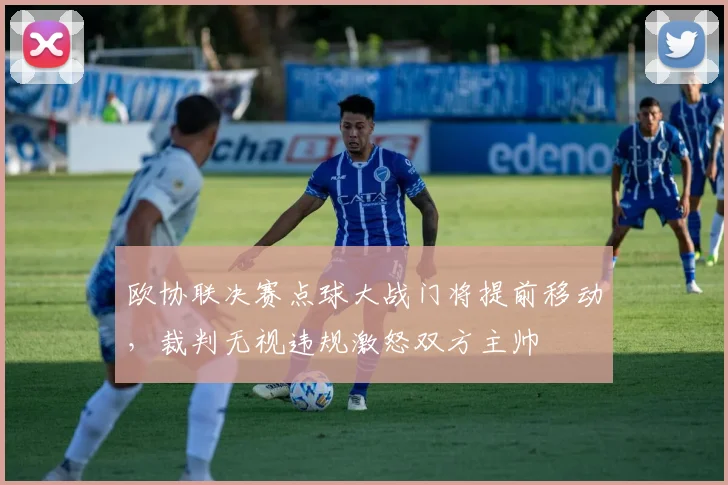 欧协联决赛点球大战门将提前移动，裁判无视违规激怒双方主帅